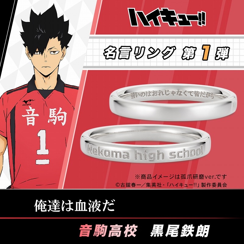 グッズ > アクセサリー > 【グッズ-指輪】ハイキュー!! 名言リング 