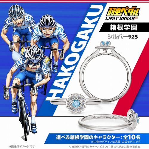 グッズ-指輪】弱虫ペダル 10周年記念リング 箱根学園 真波 山岳 