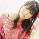 【アルバム】安野希世乃/笑顔。 通常盤の画像