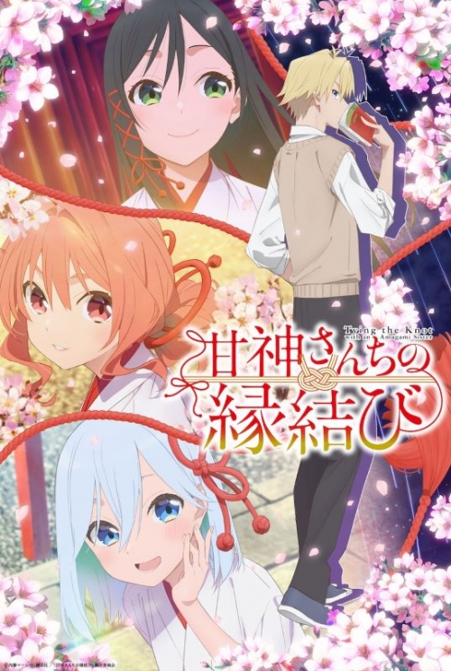 まとめ買い商品 > 【Blu-ray一括購入】TV 甘神さんちの縁結び【期間 Blu-ray 甘神さんちの縁結び全８巻セット