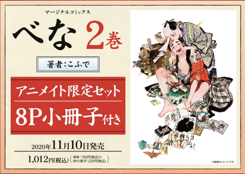 【コミック】べな(2) アニメイト限定セット【8P小冊子付き】