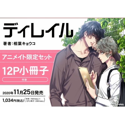 コミック ディレイル アニメイト限定セット 12p小冊子付き アニメイト コミック ディレイル アニメイト限定セット 12p小冊子付き アニメイト