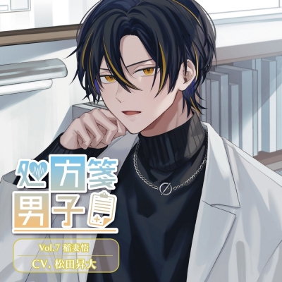 【データ販売】処方箋男子 Vol.7 稲妻悟(ドラマCD音声)【出演声優:松田昇大】