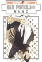 【コミック】SEX PISTOLS(6)の画像