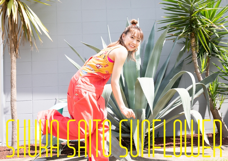 【アルバム】斉藤朱夏/SUNFLOWER 初回生産限定盤B