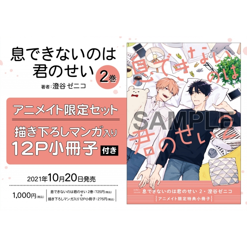 コミック 息できないのは君のせい 2 アニメイト限定セット 描き下ろしマンガ入り12p小冊子付き アニメイト コミック 息できないのは君のせい 2 アニメイト限定セット 描き下ろしマンガ入り12p小冊子付き アニメイト
