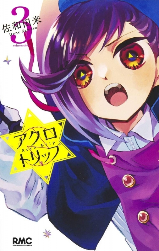 【コミック】アクロトリップ(3)