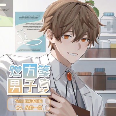 【データ販売】処方箋男子 Vol.8 四方木日向(ドラマCD音声)【出演声優:安井一真】