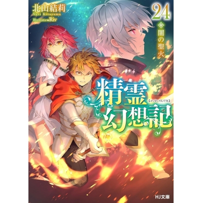 【小説】精霊幻想記 24.闇の聖火 通常版