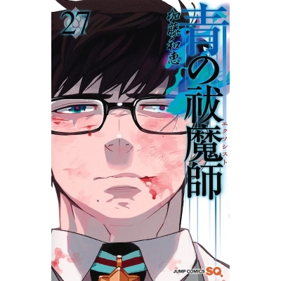 【コミック】青の祓魔師(27)