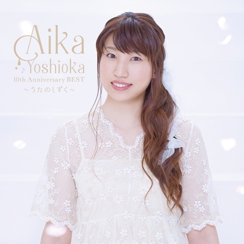 【アルバム】吉岡亜衣加/AIKA YOSHIOKA 10th Anniversary BEST ~うたのしずく~ 初回生産限定盤