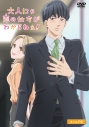 【DVD】TV 大人にゃ恋の仕方がわからねぇ! オンエア版の画像