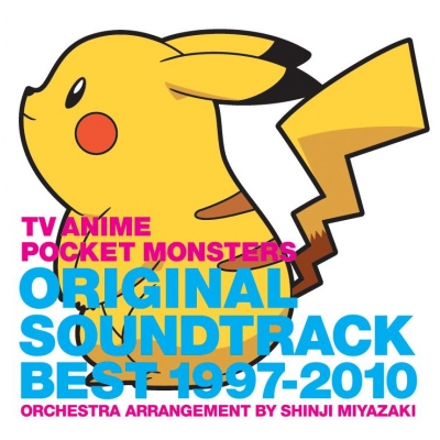 【サウンドトラック】TV ポケットモンスター オリジナルサウンドトラックベスト 1997-2010 ~オーケストラアレンジ 宮崎慎二~