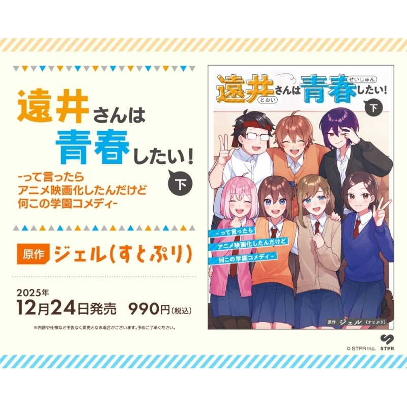 【コミック】遠井さんは青春したい! -って言ったらアニメ映画化したんだけど何この学園コメディ-(下)