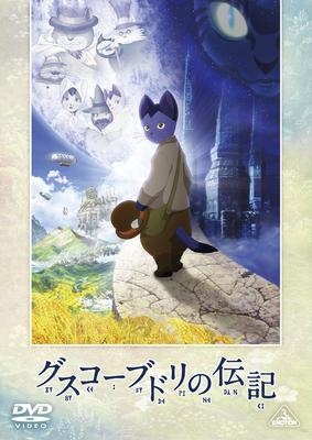 【DVD】映画 グスコーブドリの伝記