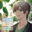 【データ販売】処方箋男子 Vol.6 樹青葉(ドラマCD音声)【出演声優:稲垣成弥】の画像