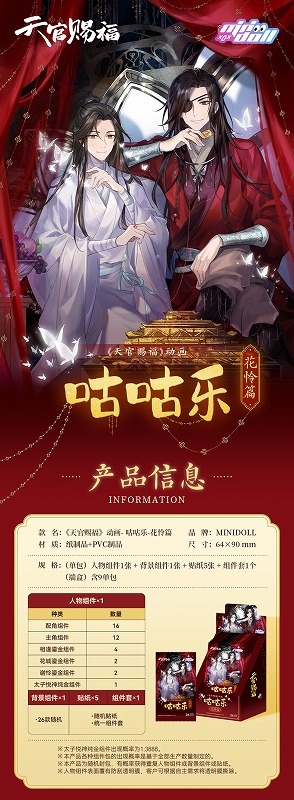 グッズ-セットもの】アニメ「天官賜福」 トレーディングデコセット 