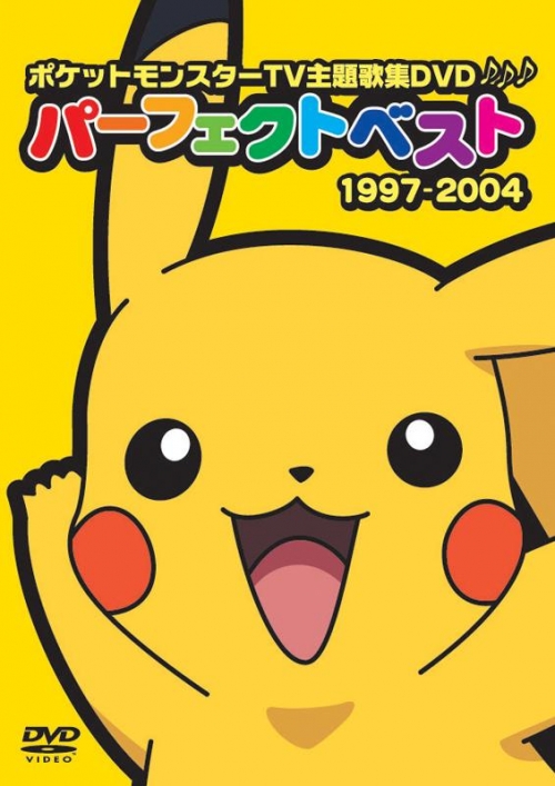 Dvd Tv ポケットモンスターtv主題歌集dvdパーフェクトベスト 1997 04 アニメイト