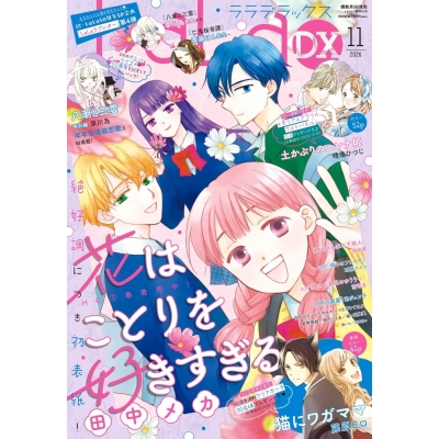 【雑誌】LaLaDX 2026年11月号【通販限定特典付き】
