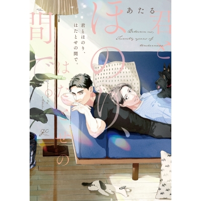 【コミック】君とほのり、はたとせの間で。