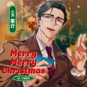 【ドラマCD】Merry Merry Christmas in 1984 (CV.茶介)の画像