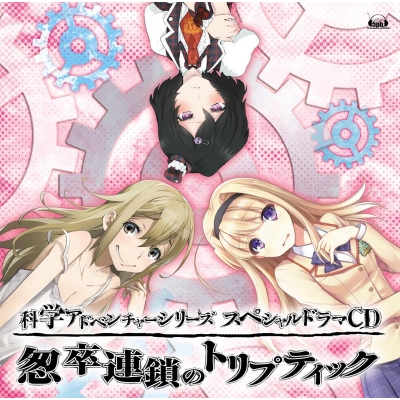 【ドラマCD】科学アドベンチャーシリーズスペシャルドラマCD ~怱卒連鎖のトリプティック~