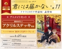 【コミック】君には届かない。(11) ドラマCD付き特装版 アニメイトセット【描きおろしアクリルステッキ付き】の画像