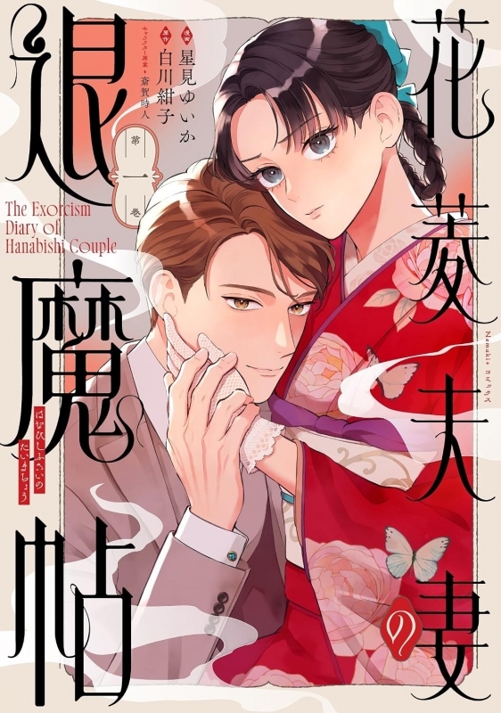 【コミック】花菱夫妻の退魔帖(1)