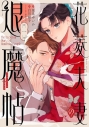 【コミック】花菱夫妻の退魔帖(1)の画像