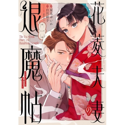 【コミック】花菱夫妻の退魔帖(1)