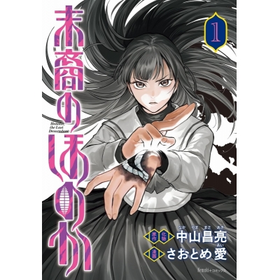 【コミック】末裔のほのか(1)