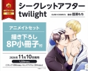 【コミック】シークレットアフター twilight アニメイトセット【描き下ろし8P小冊子付き】の画像