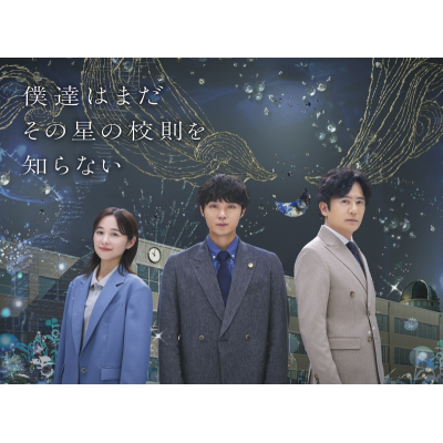 【DVD】TV ドラマ 僕達はまだその星の校則を知らない DVD-BOX