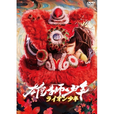 【DVD】映画 雄獅少年/ライオン少年