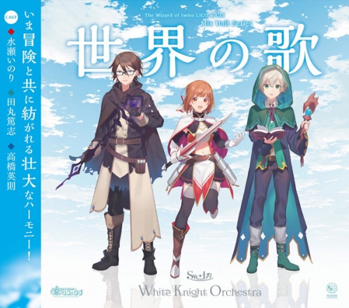 キャラクターソング 双子の魔法使いリコとグリ White Knight Orchestra ミックスユニットシリーズ 世界の歌 アニメイト