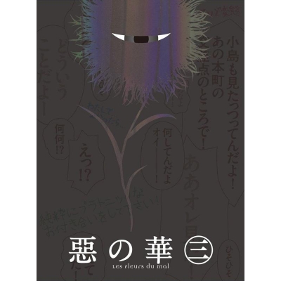 【DVD】TV 惡の華 第三巻