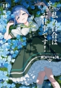 【コミック】私の百合はお仕事です!(14)の画像