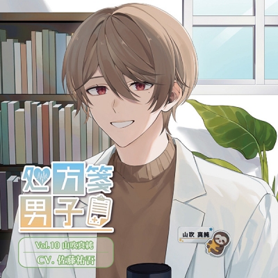 【データ販売】処方箋男子 Vol.10 山吹真純(ドラマCD音声)【出演声優:佐藤祐吾】