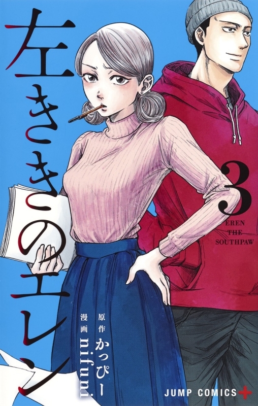 【コミック】左ききのエレン(3)