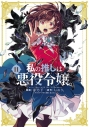 【コミック】私の推しは悪役令嬢。(11)の画像