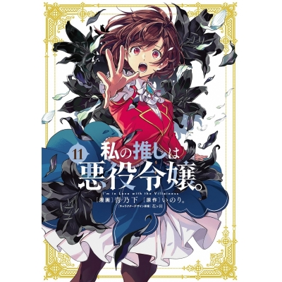 【コミック】私の推しは悪役令嬢。(11)