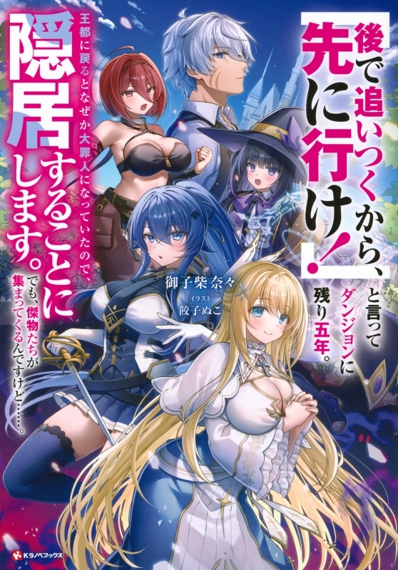 【小説まとめ買い】「後で追いつくから、先に行け!」と言ってダンジョンに残り五年。王都に戻るとなぜか大罪人になっていたので、隠居することにします。～【ポイント還元有】