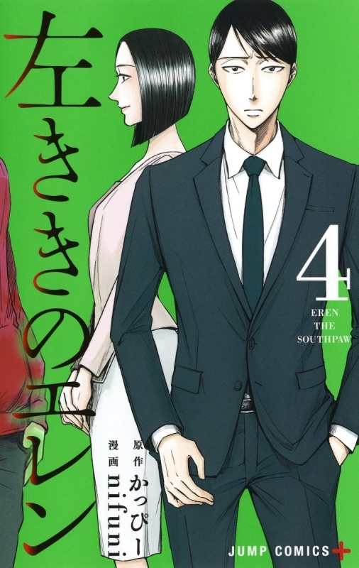 【コミック】左ききのエレン(4)