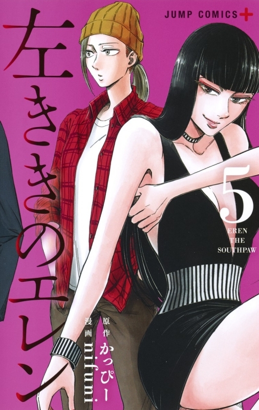 【コミック】左ききのエレン(5)