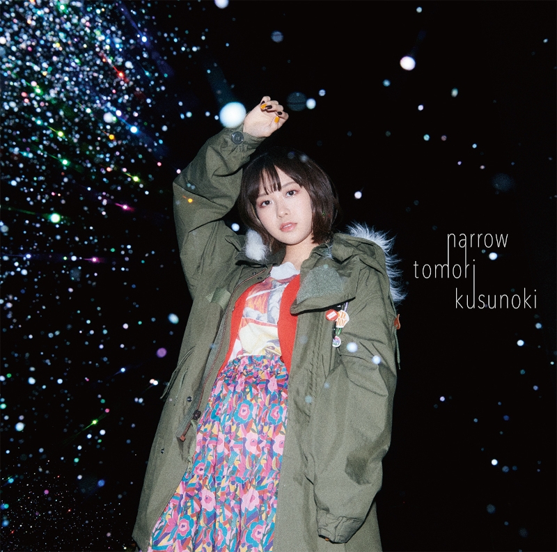 【マキシシングル】楠木ともり/narrow 初回生産限定盤B