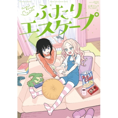 【コミック】ふたりエスケープ 公式コミックアンソロジー
