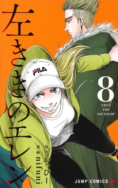 【コミック】左ききのエレン(8)