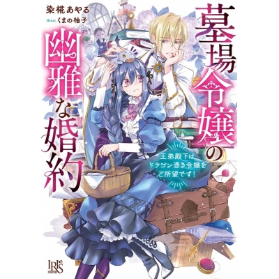 【小説】墓場令嬢の幽雅な婚約 王弟殿下はドラゴン憑き令嬢をご所望です!