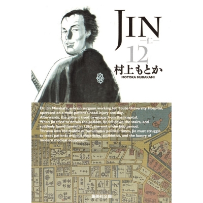 【コミック】JIN-仁-(12)