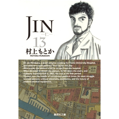 【コミック】JIN-仁-(13)